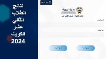 "استعلم الآن".. رابط نتائج الطلاب الثاني عشر بالرقم المدني الكويت 2024 الفصل الدراسي الأول عبر moe.edu.kw
