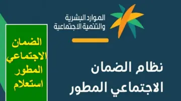 مع قرب صدور الأهلية.. رابط الضمان الاجتماعي المطور استعلام برقم الهوية الوطنية 1445 وأهم شروط الاستحقاق