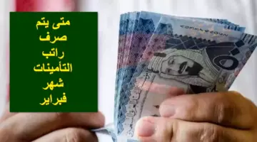 اقترب الإيداع.. متى يتم صرف راتب التأمينات الدفعة الـ26 لشهر فبراير 2024؟.. وزارة الموارد البشرية تُجيب