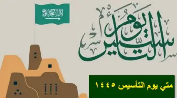 متي يوم التأسيس 1445 بالهجري والميلادي وكم يوم إجازة للقطاع العام والخاص؟.. الحكومة السعودية تُجيب