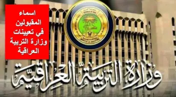 استعلم الان.. اسماء المقبولين في تعيينات وزارة التربية العراقية وآلية الاستعلام عنها عبر رابط epedu.gov.iq