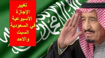 حقيقة تغيير الإجازة الأسبوعية في السعودية السبت والاحد بدلاً من الجمعة والسبت