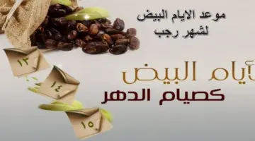 انتبهوا السحور اليوم.. هذا هو موعد الايام البيض لشهر رجب 1445 وفضل صيامهم "اغتنم الفرصة الآن"