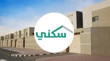 ماهي شروط استحقاق الدعم السكني في السعودية؟ العناية بالمستفيدين توضح