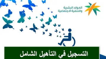 ما هي شروط التسجيل في التأهيل الشامل 1445" وزارة الموارد البشرية" توضح؟