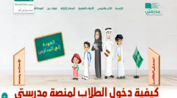 من هُنا.. رابط منصة مدرستي تسجيل الدخول مايكروسوفت الواجبات والاختبارات عبر schools.madrasati.sa