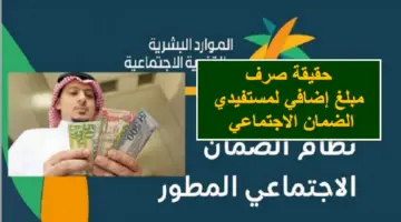 ما حقيقة صرف مبلغ إضافي لمستفيدي الضمان الاجتماعي على راتب شهر فبراير؟.. الموارد البشرية تُحسم الجدل