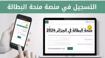 مُتاح الآن.. رابط منحة البطالة بالجزائر لدعم العاطلين عن العمل عبر الوكالة الوطنية وشروط الحصول عليها