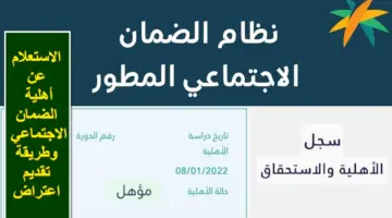 الآن.. رابط الاستعلام عن أهلية الضمان الاجتماعي المطور 1445هـ الدورة 24 وطريقة الاعتراض عليها