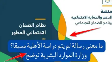 ما معنى لم يتم دراسة حالة الاهلية مسبقاً الضمان المطور؟.. حساب العناية بالمستفيدين يُجيب