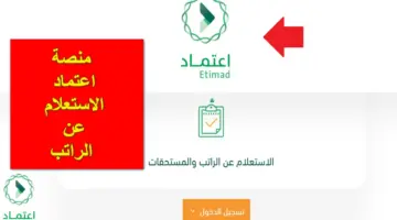 تزامناً مع الإيداع.. رابط منصة اعتماد الاستعلام عن الراتب والتعرف على قيمة الاستحقاق المالي للموظفين بالسعودية