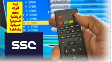 تردد قنوات ssc الرياضية السعودية الناقلة لمباريات اليوم المحلية والدولية على الأقمار الصناعية