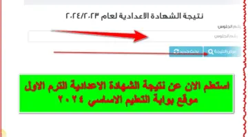 "فور ظهورها".. رابط الاستعلام عن نتيجة الشهادة الاعدادية 2024 الترم الأول جميع محافظات الجمهورية