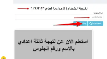 أستعلم الآن.. LINK الحصول على نتيجة ثالثة إعدادي برقم الجلوس والاسم الترم الأول الشهادة الإعدادية