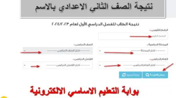 هُنا LINK.. نتيجة الصف الثاني الاعدادي بالاسم للاستعلام عن نتائج ثانية إعدادي الترم الاول 2023/ 2024