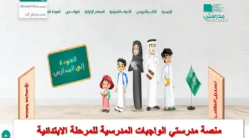 الآن.. منصة مدرستي الواجبات المدرسية للمرحلة الابتدائية 1445 schools.madrasati.sa