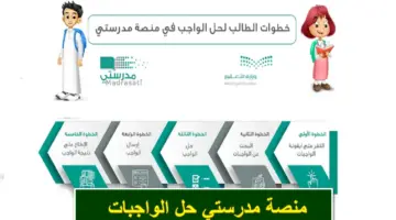 schools.madrasati.sa.. رابط منصة مدرستي حل الواجبات للطلاب 1445 وخطوات تسجيل الدخول