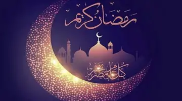 كم باقي على رمضان 2024 في المملكة العربية السعودية؟