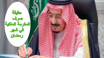 هل يوجد مكرمة ملكية في شهر رمضان 2024 لمستفيدي الضمان الاجتماعي؟.. الموارد البشرية تُجيب