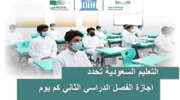وزارة التعليم السعودية تحدد اجازة الفصل الدراسي الثاني كم يوم وموعد بدايتها وفقاً للتقويم الدراسي