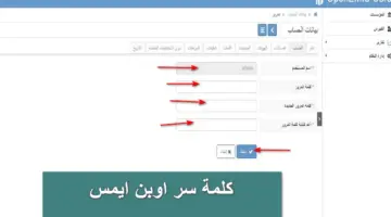 كيف يمكن الحصول على كلمة سر اوبن ايمس أو تغييرها لتسجيل الدخول؟.. وزارة التعليم الاردنية تُجيب