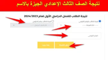 مبروكـ النجاح.. استعلم الآن عن نتيجة الصف الثالث الإعدادي الجيزة بالاسم الترم الاول 2024