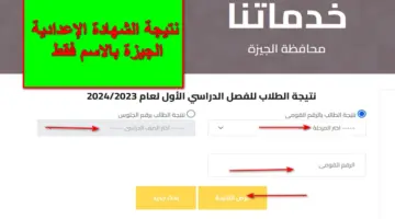 LINK.. نتيجة الشهادة الإعدادية الجيزة بالاسم فقط للفصل الدراسي الأول لعام 2023/ 2024