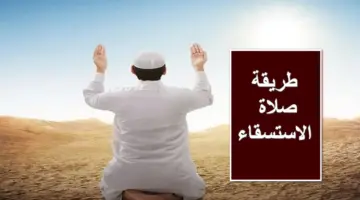 كما جاء في السيرة النبوية.. طريقة صلاة الاستسقاء للرجال والنساء وحكمها والدعاء المأثور