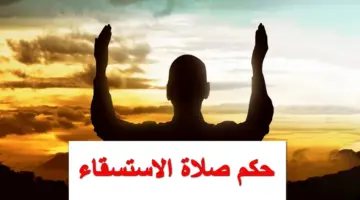 حكم صلاة الاستسقاء وكيفيتها وهل يجوز أن تصلى في البيت؟.. كل ما تريد معرفته عنها