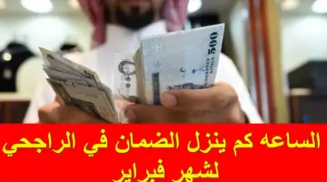 مع قرب الإيداع.. الساعه كم ينزل الضمان في الراجحي والأهلي والرياض لشهر فبراير؟.. العناية بالمستفيدين يُجيب
