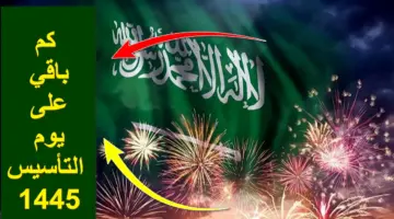 كم باقي على يوم التأسيس 1445 العد التنازلي وأهم مظاهر الاحتفال به في السعودية
