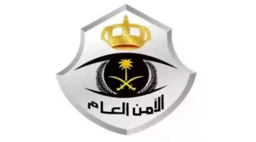 ما هو رابط وشروط التقديم على وظائف الأمن العام 1445؟