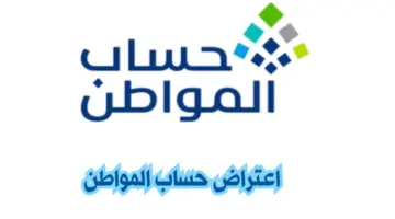 كم تبلغ مدة الرد على اعتراض حساب المواطن؟ وزارة الموارد البشرية تُجيب