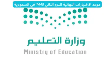 "التعليم السعودي" يحدد موعد امتحانات الفصل الثاني 1445
