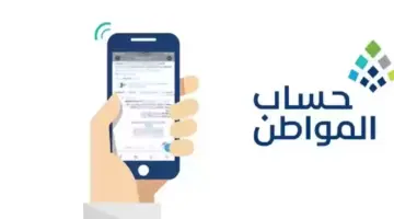 "صدرت الآن" خطوات الاستعلام عن أهلية حساب المواطن الدفعة 75 شهر فبراير 2024