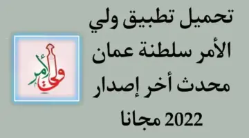 "من هُنا" .. تطبيق ولي الأمر سلطنة عمان برابط مباشر للحصول على النتائج والاستفادة من مزاياه 2024