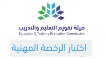 ينتهي الثلاثاء رابط التسجيل في  اختبارات الرخصة المهنية للوظائف التعليمية (الجنسين)