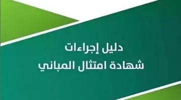 "الشؤون البلدية" تدعو ملاك المباني لسرعة استخراج شهادة امتثال قبل هذا الموعد