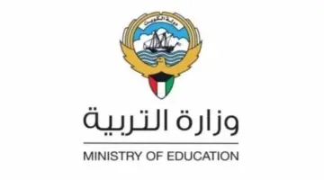 "عاجل" ظهور نتائج وزارة التربية الكويت لجميع المراحل التعليمية عبر هذا الرابط 2024