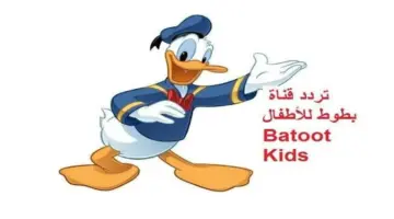 "بالخطوات" تنزيل أحدث تردد لـ قناة بطوط كيدز 2024 على جميع الأقمار الصناعية