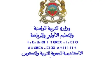تنويه عاجل من وزارة التربية الوطنية للمقبولين حول لائحة الناجحين في مباراة التعليم 2023