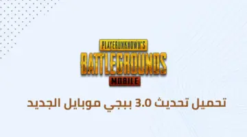 تنزيل تحديث ببجي 3.0 PUBG MOBILE آخر إصدار للاندرويد والايفون