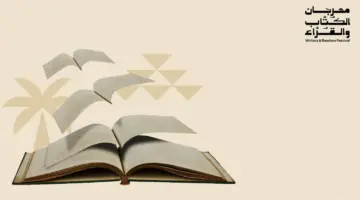 "هيئة الأدب والنشر" تعلن إطلاق النسخة 2 من مهرجان الكتاب والقراء خميس مشيط