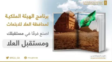 الهيئة الملكية للعلا تعلن فتح التسجيل في برنامج العلا للابتعاث 2024