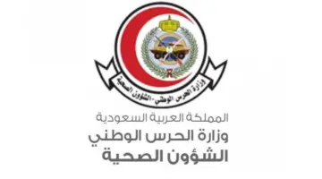 "الشؤون الصحية بالحرس الوطني" تعلن عن وظائف شاغرة لحملة الثانوية العامة