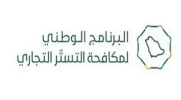 "برنامج مكافحة التستر التجاري" ينشر 5 صلاحيات لا يجوز منحها لغير السعودي
