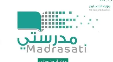 لإثراء المعلم والمتعلم.. "التعليم" تذكر الطلاب برابط زيارة منصة مدرستي تسجيل الدخول