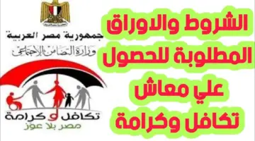 ما هي شروط الحصول على معاش تكافل وكرامة 2024 وما المستندات اللازمة للتسجيل؟