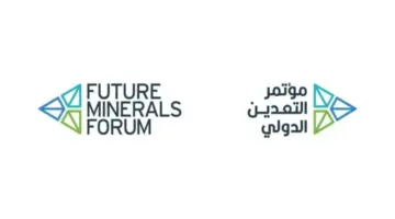 "اليوم الثلاثاء" يُعقد مؤتمر التعدين الدولي في نسخته الثالثة بالمملكة العربية السعودية