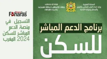 "وزارة الإسكان المغربية"... تعلن عن رابط منصة الدعم السكني وشروط التسجيل 